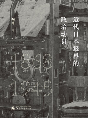 cover image of 近代日本报界的政治动员 (1868—1945)
